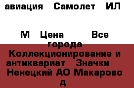 1.2) авиация : Самолет - ИЛ 62 М › Цена ­ 49 - Все города Коллекционирование и антиквариат » Значки   . Ненецкий АО,Макарово д.